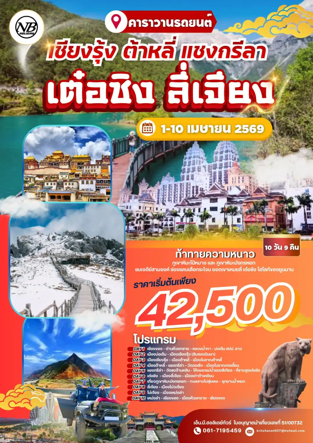 คาราวานรถยนต์เที่ยวประเทศจีน 10 วัน 9 คืน