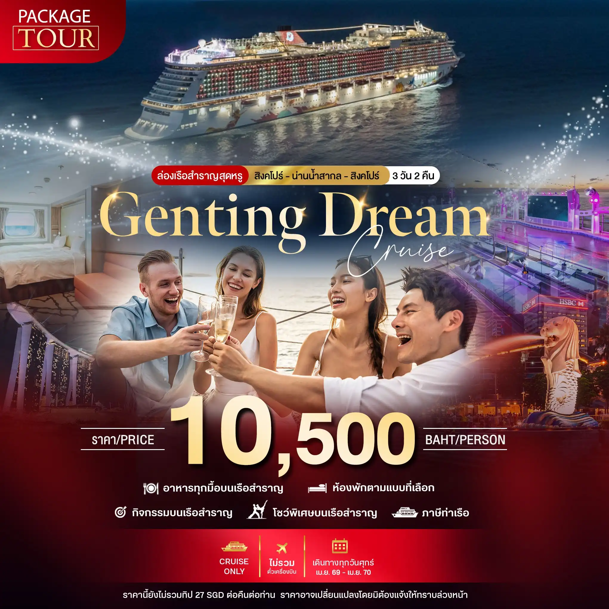 PACKAGE CRUISE สิงคโปร์-น่านน้ำสากล-สิงคโปร์ 3 วัน 2 คืน