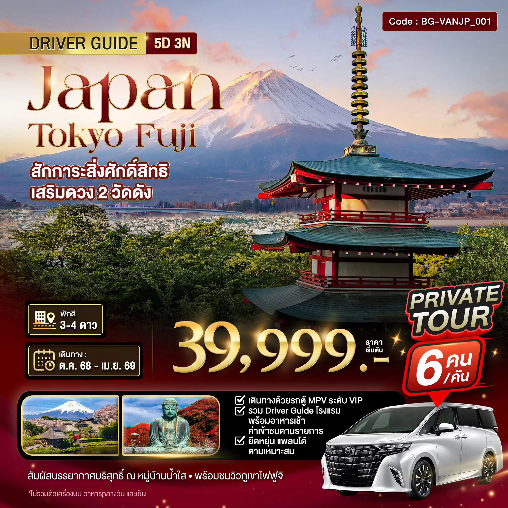 PRIVATE TOUR โตเกียว ฟูจิ อิสระพร้อมรถตู้บริการตลอดทริป 5 วัน 3 คืน