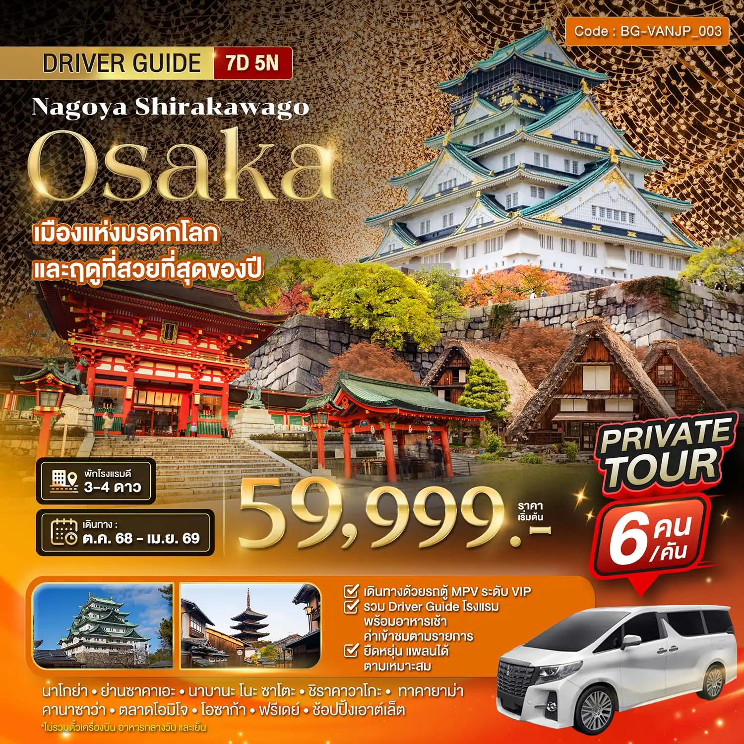 PRIVATE TOUR นาโกย่า ชิราคาวาโกะ โอซาก้า นาบานะโนะซาโตะ มรดกโลกแห่งญี่ปุ่น 7 วัน 5 คืน