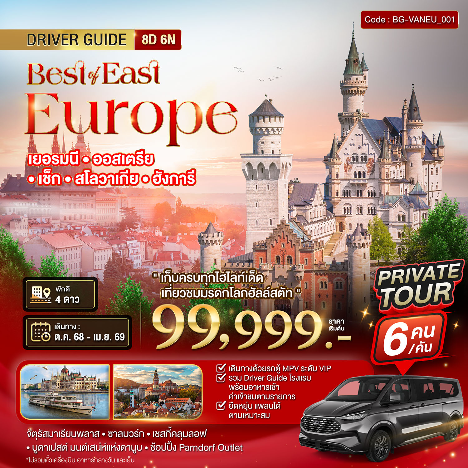 PRIVATE TOUR ยุโรปตะวันออก 5 ประเทศ แสนโรแมนติก 8 วัน 6 คืน