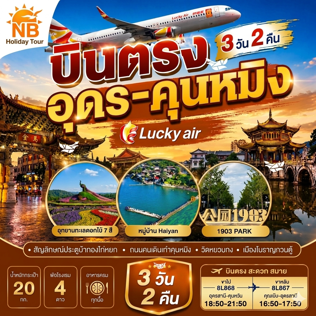 โปรแกรมทัวร์ อุดรธานี - คุนหมิง (บินตรง)