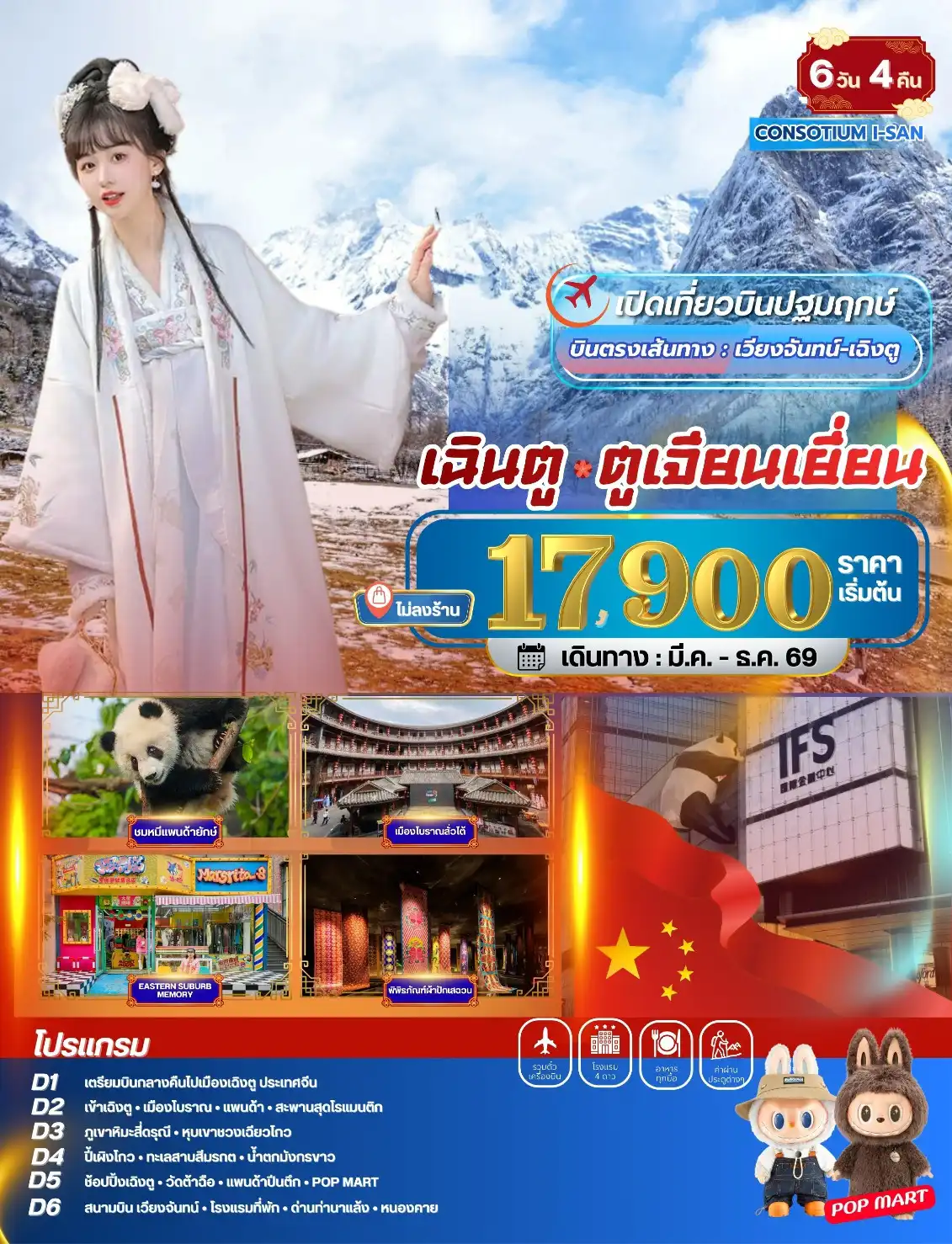 โปรแกรมทัวร์ เฉิงตู เส้นทางเวียงจันทน์ เฉิงตู  ปี้ผิงโกว สี่ดุรณี