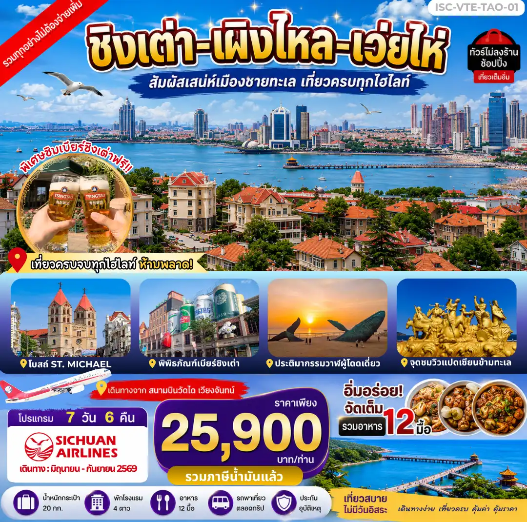 โปรแกรมท่องเที่ยวเวียงจันทน์-ชิงเต่า-เผิงไหล-เว่ยไห่