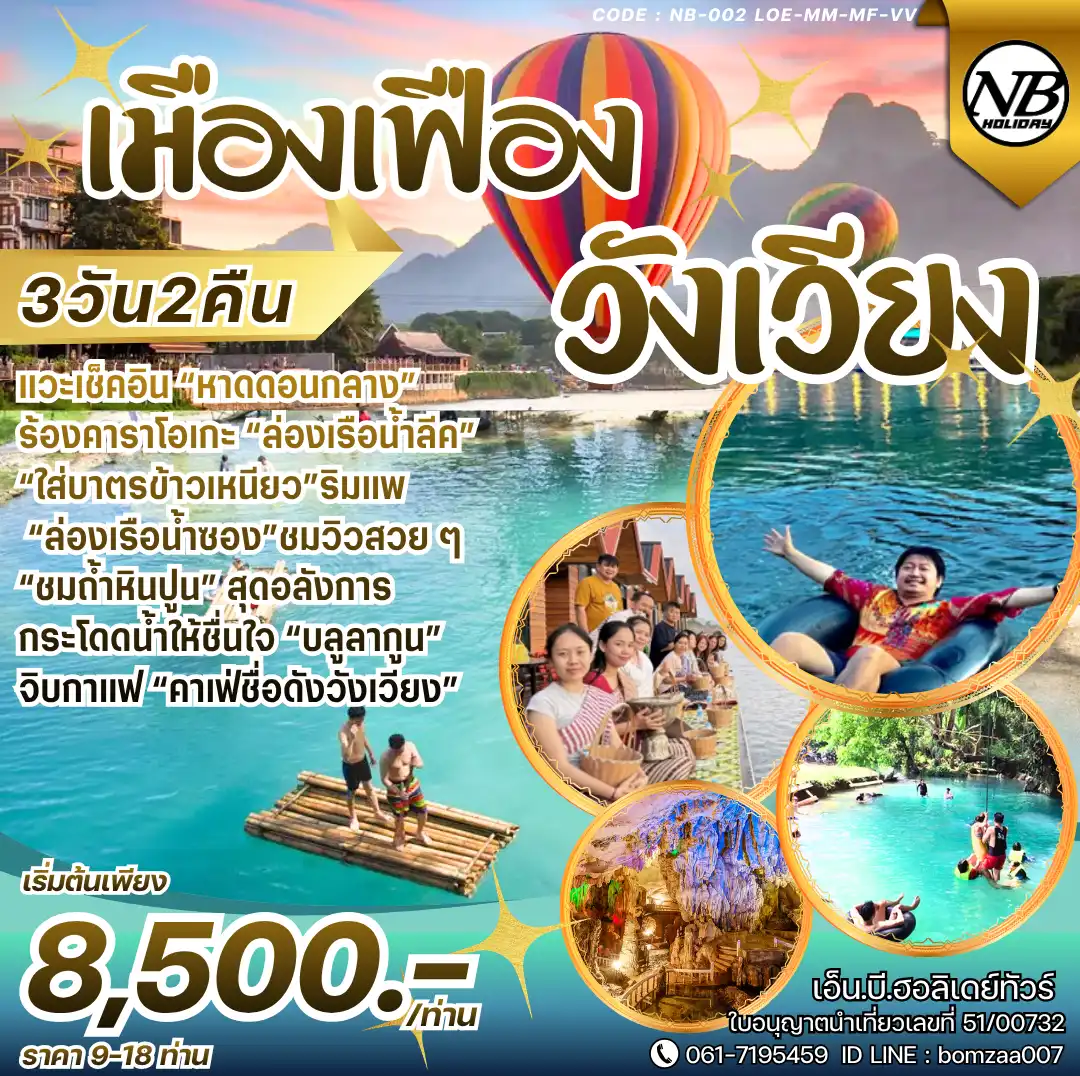 โปรแกรมเที่ยวลาวเหนือเมืองหมื่น-เมืองเฟือง-วังเวียง 3 วัน 2 คืน