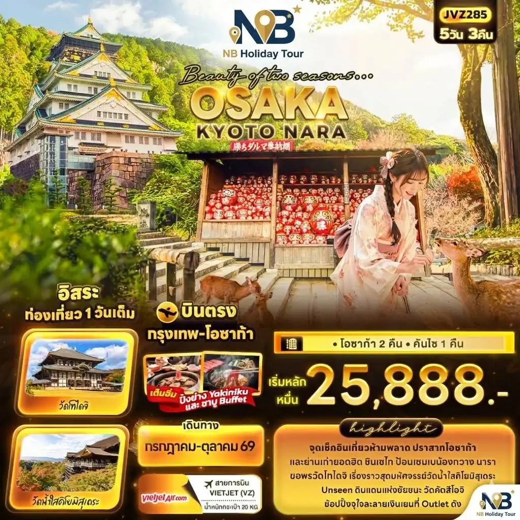 โปรแกรมเที่่ยวญี่ปุ่น OSAKA KYOTO SHIRAKAWAGO TOYAMA HAKUBA FUJI