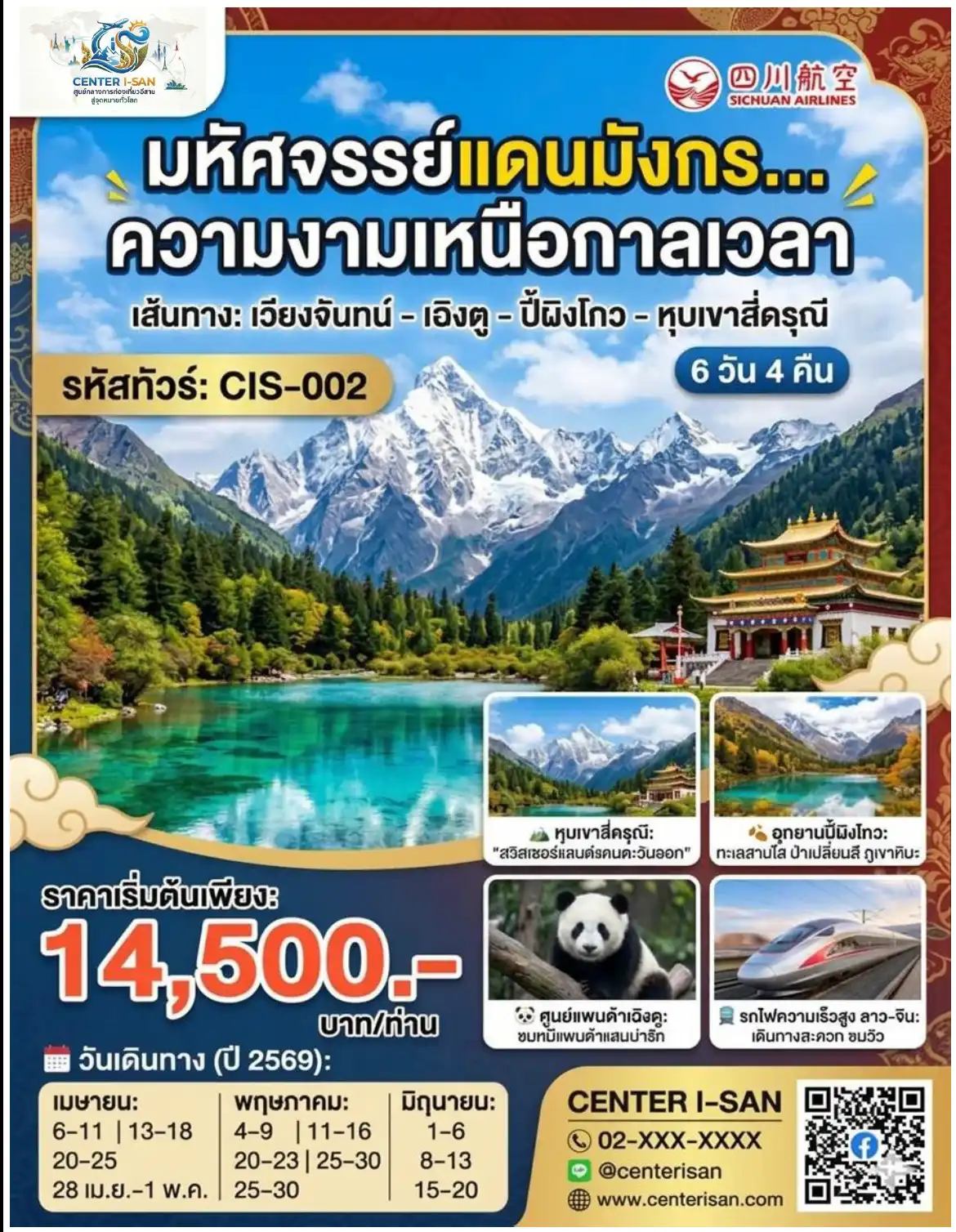 โปรแกรมทัวร์ เฉิงตู เส้นทางเวียงจันทน์ เฉิงตู  ปี้ผิงโกว สี่ดุรณี