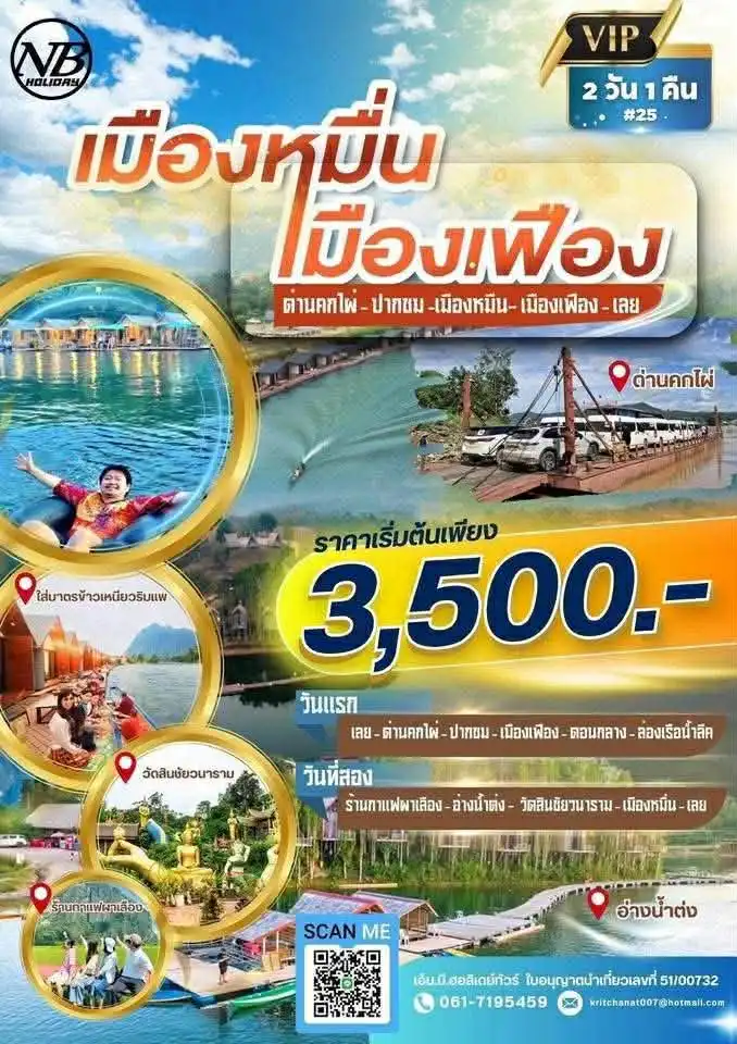 โปรแกรมเที่ยวลาวเหนือ เมืองเฟือง 2 วัน 1 คืน เริ่มจังหวัดเลย