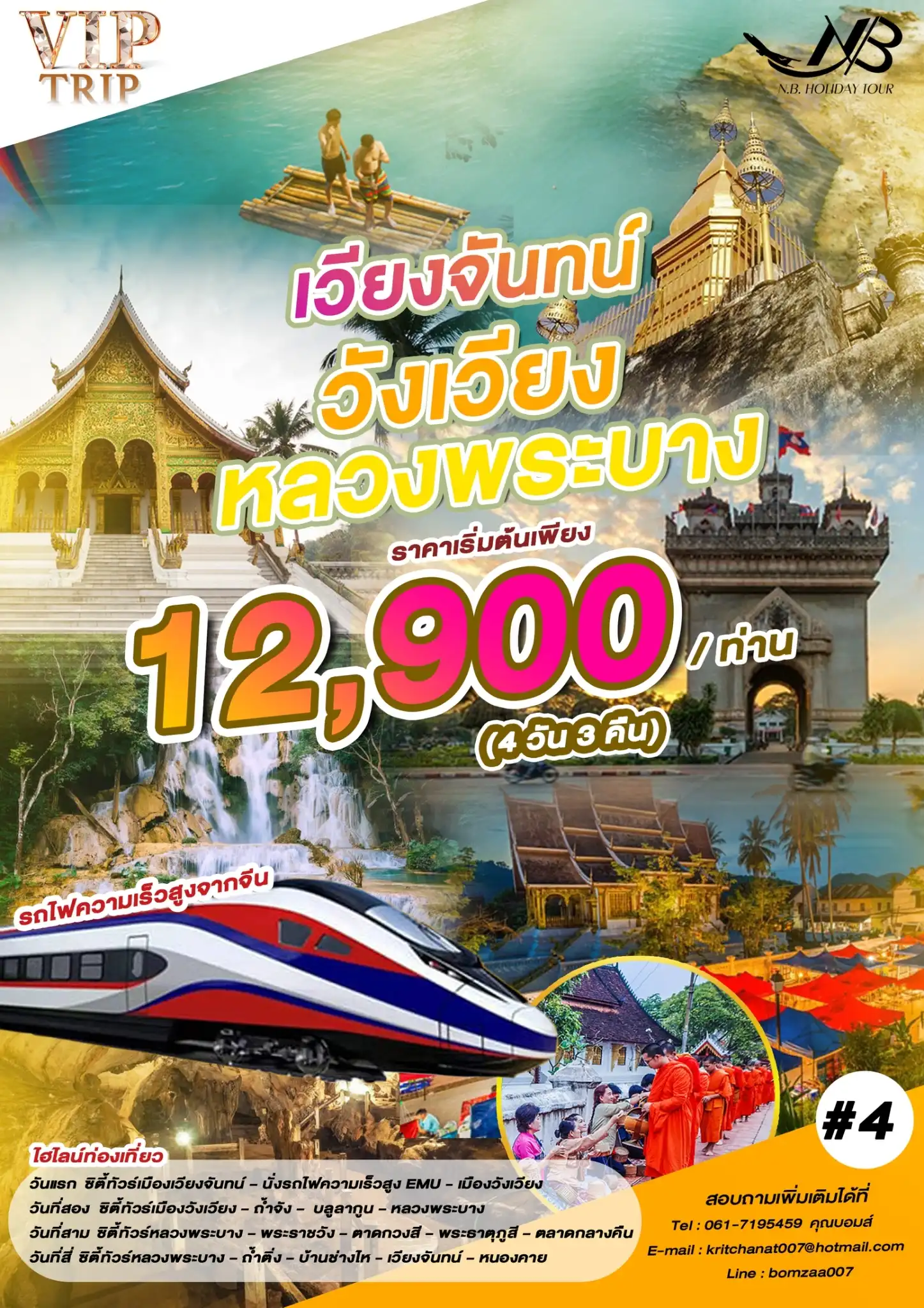 โปรแกรมทัวร์ลาวเหนือ 4 วัน 3 คืน