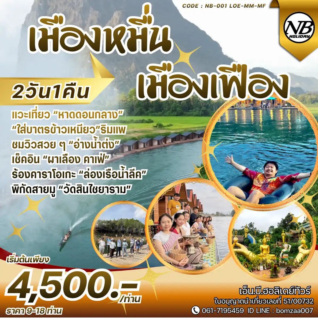 โปรแกรมเที่ยวลาวเหนือ เมืองเฟือง 2 วัน 1 คืน