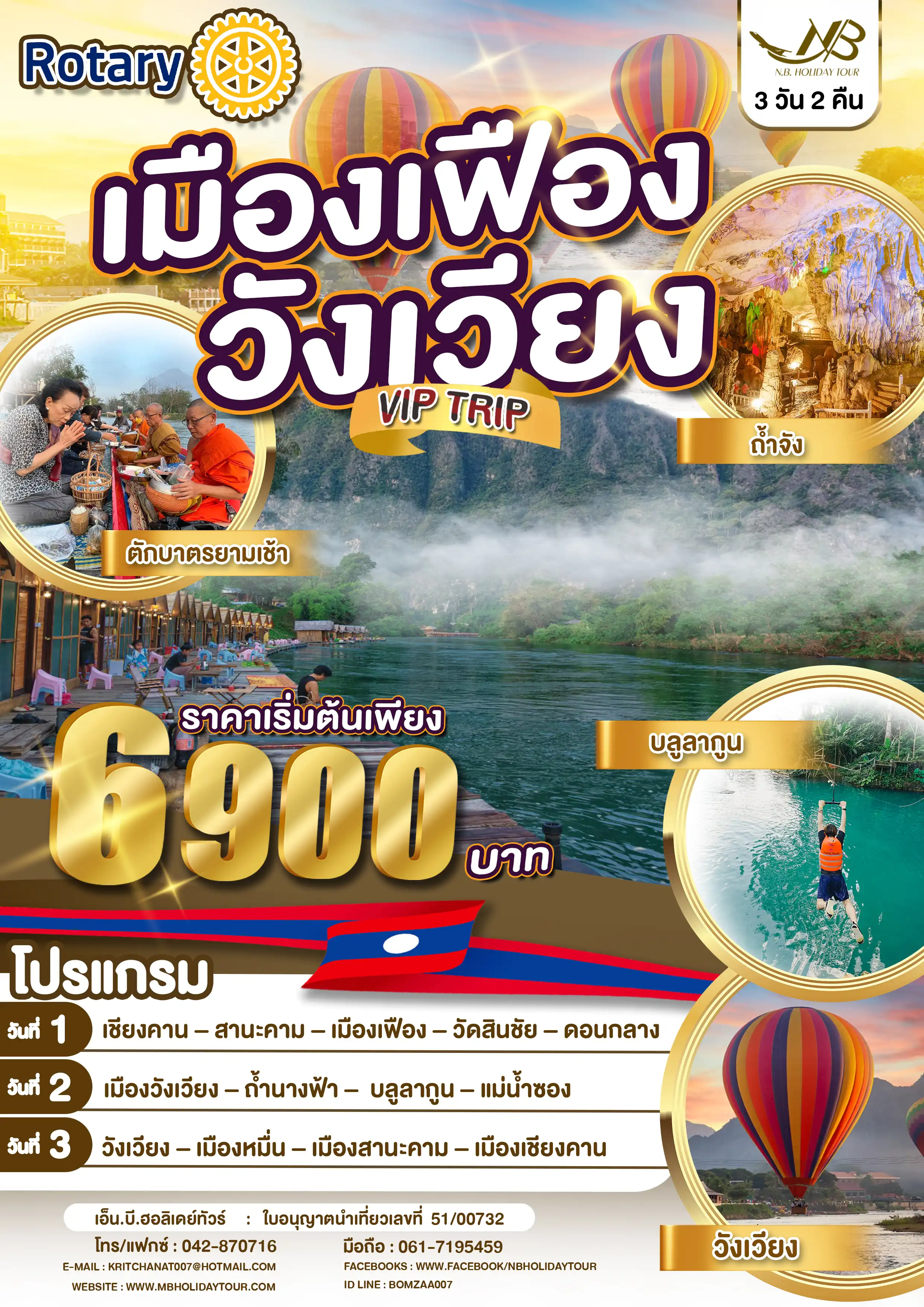 โปรแกรมเที่ยวลาวเหนือ เมืองเฟือง วังเวียง 3 วัน 2 คืน