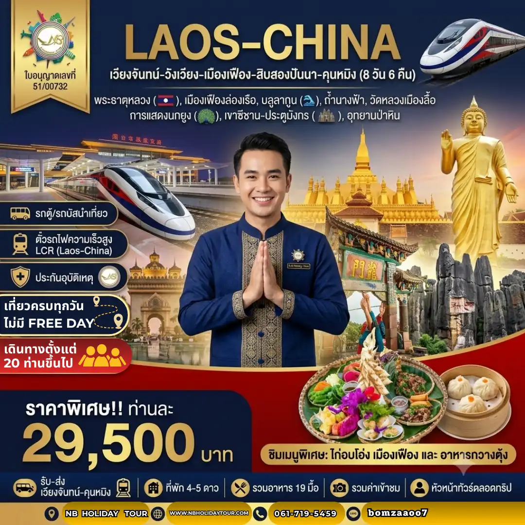 โปรแกรม Speed Train.กรุงเทพฯ เวียงจันทน์ เมืองเฟือง สิบสองปันนา คุนหมิง 8วัน6คืน