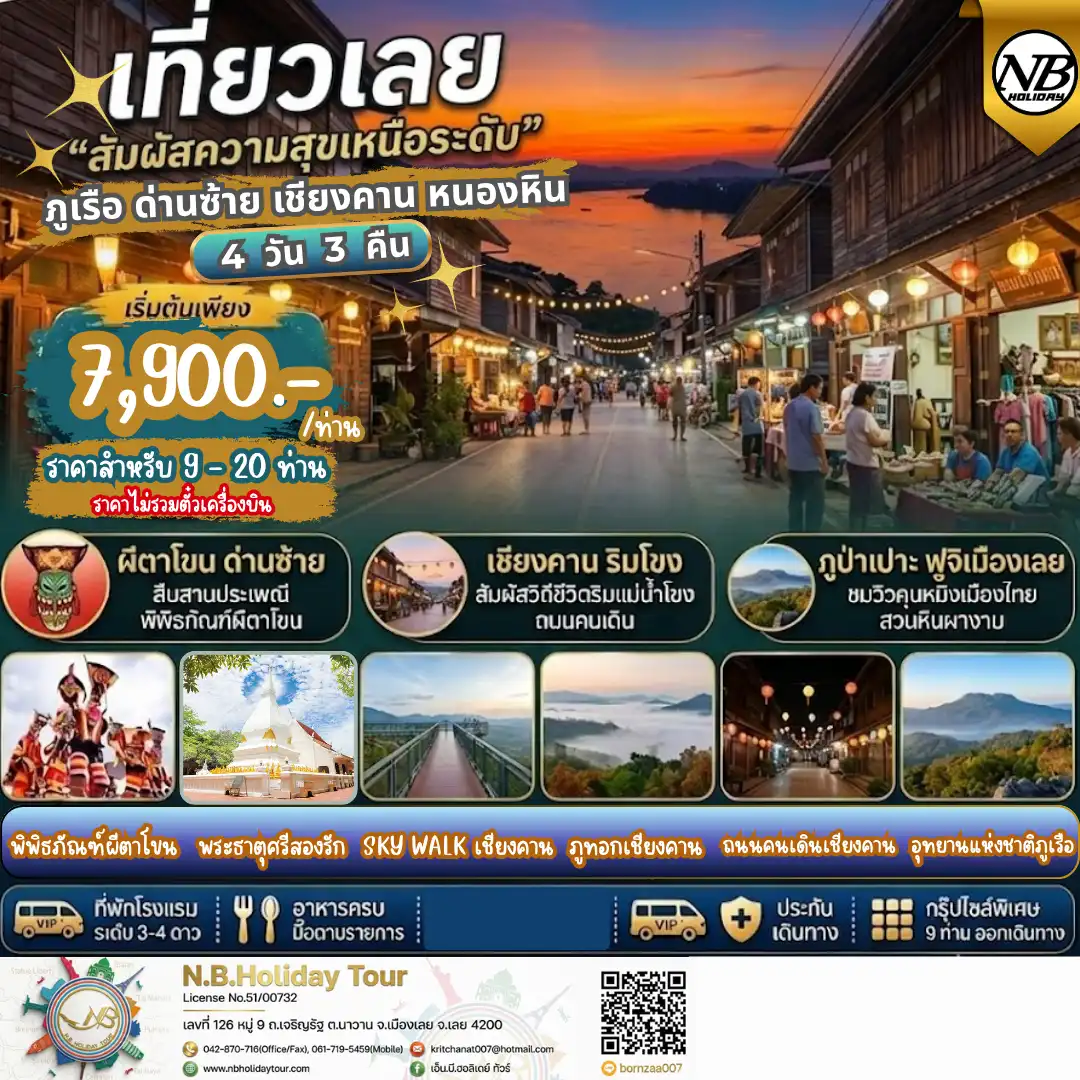 โปรแกรมท่องเที่ยวเลย ภูเรือ ด่านซ้าย เชียงคาน หนองหิน 4วัน3คืน