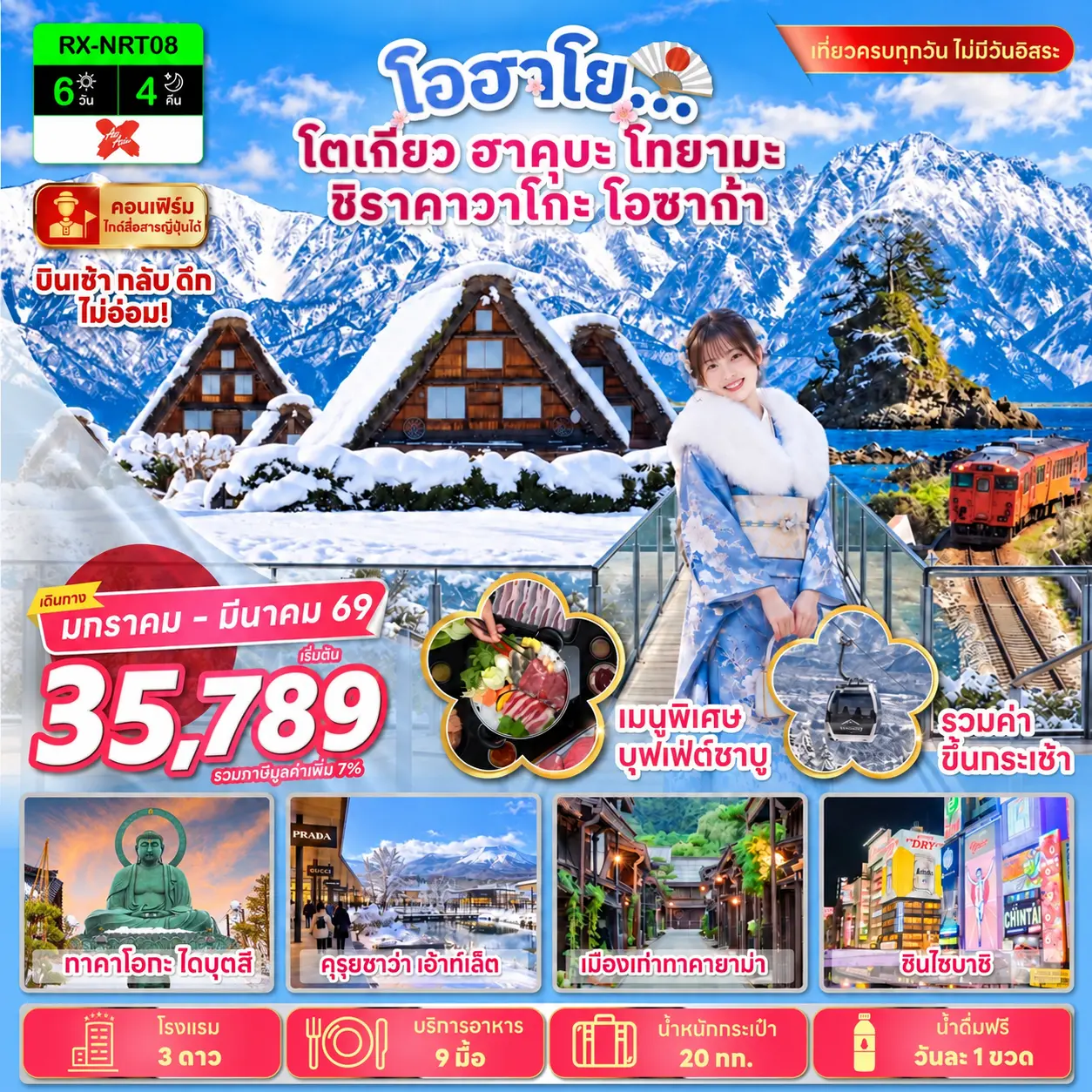 ทัวร์ญี่ปุ่น โอฮาโย โตเกียว ฮาคุบะ โทยามะ ชิราคาวาโกะ โอซาก้า 6วัน 4คืน (XJ)