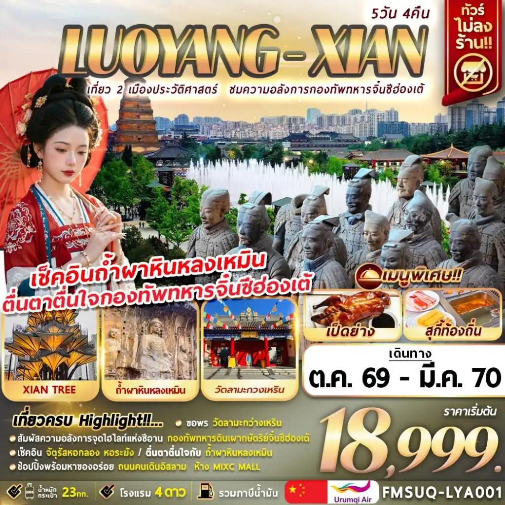 ทัวร์จีน  บินตรงลั่วหยาง ซีอาน ทัวร์ไม่ลงร้าน 5วัน 4คืน (UQ)