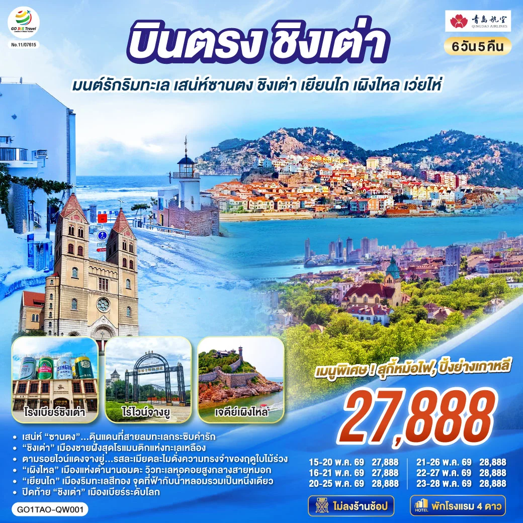 ทัวร์จีน บินตรงชิงเต่า มนต์รักริมทะเล เสน่ห์ซานตง ชิงเต่า เยียนไถ เผิงไหล เว่ยไห่ 6วัน 5คืน (QW)