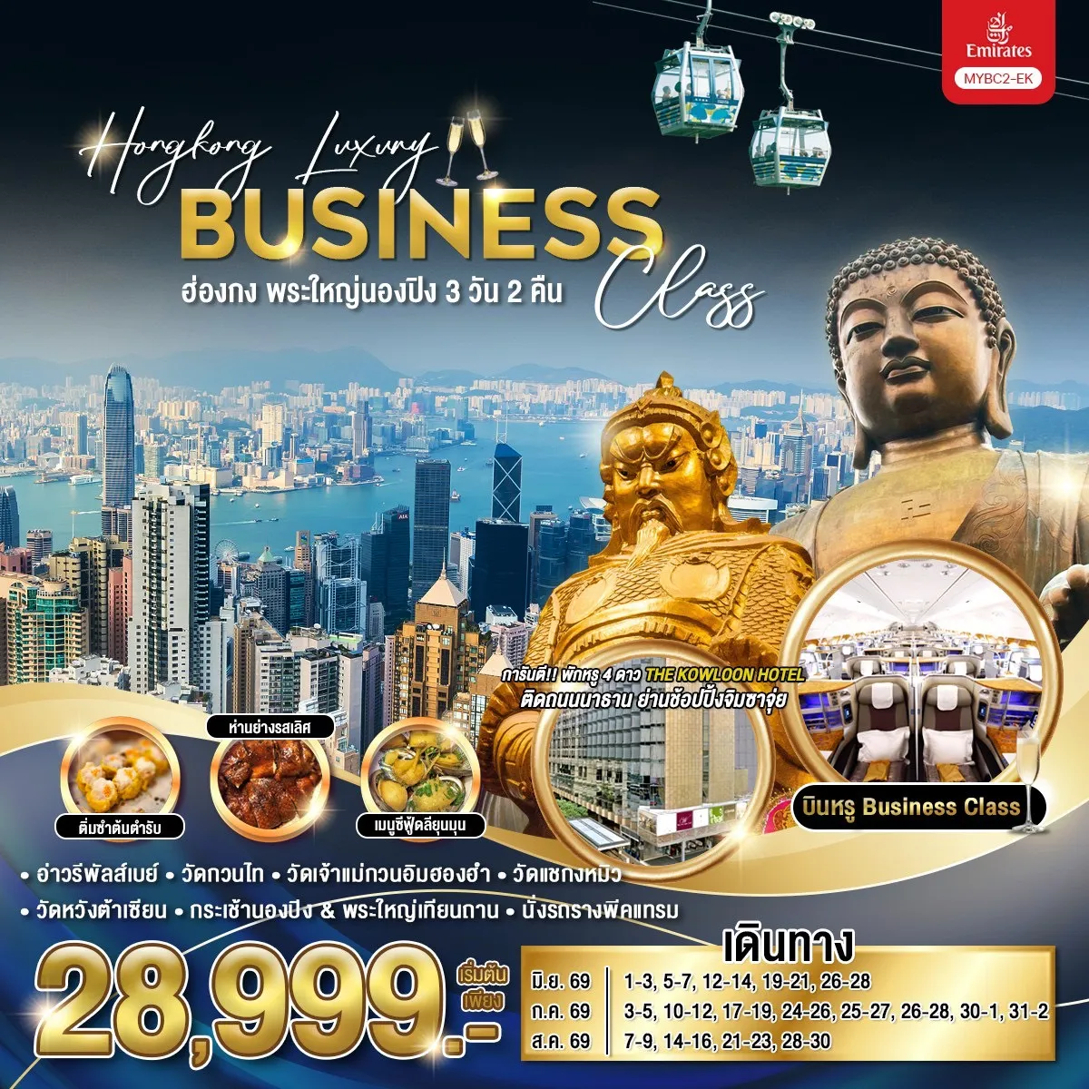 ทัวร์ฮ่องกง Hongkong Luxury Business Class ฮ่องกง พระใหญ่นองปิง 3วัน 2คืน (EK)
