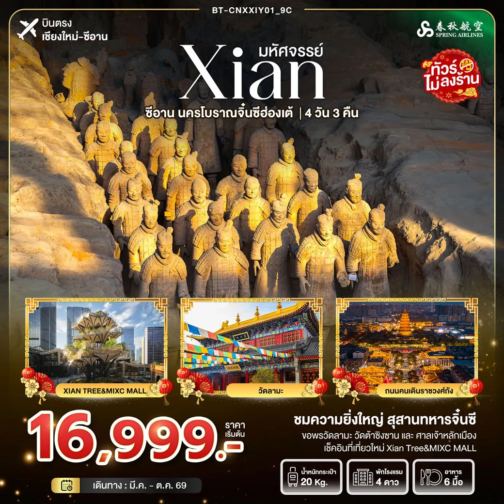 ทัวร์จีน มหัศจรรย์...ซีอาน นครโบราณจิ๋นซี 4วัน 3คืน (9C)