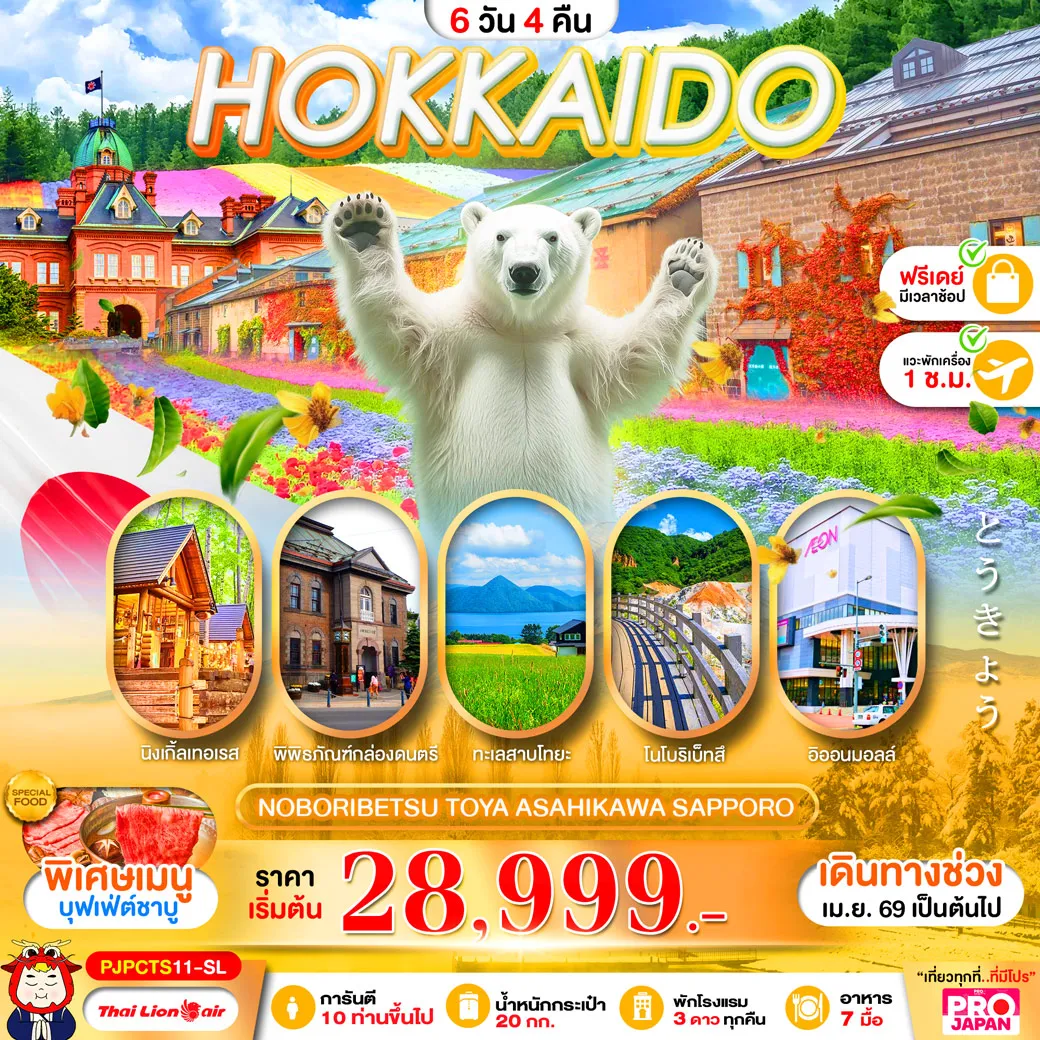 ทัวร์ญี่ปุ่น PRO HOKKAIDO NOBORIBETSU TOYA ASAHIKAWA SAPPORO FREE DAY 6วัน 4คืน (SL)