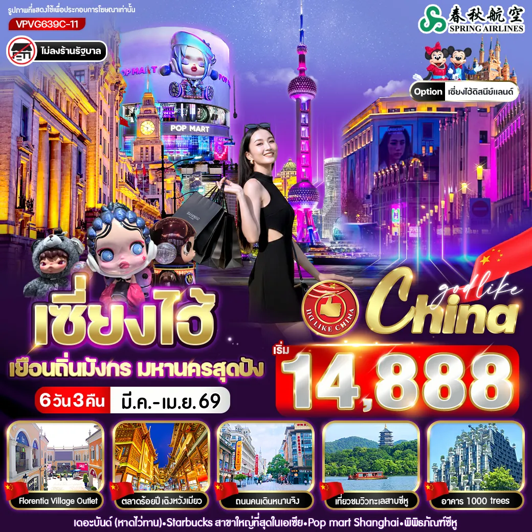 ทัวร์จีน เซี่ยงไฮ้ เยือนถิ่นมังกร มหานครสุดปัง 6วัน 3คืน (9C)