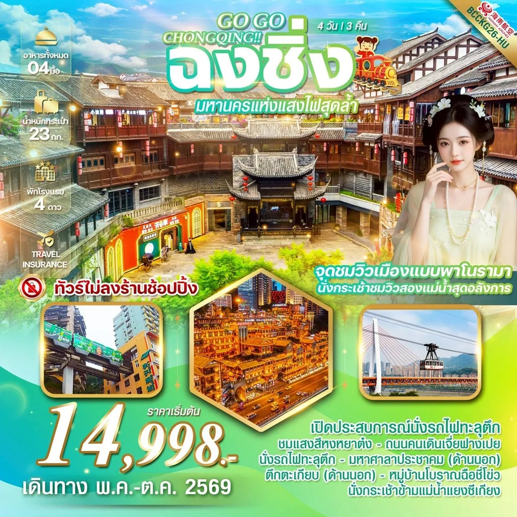 ทัวร์จีน GO GO CHONGQING เช็คอินรถไฟทะลุตึก หงหยาต้ง นั่งกระเช้าชมวิวแม่น้ำแยงซีเกียง 4วัน 3คืน (HU)