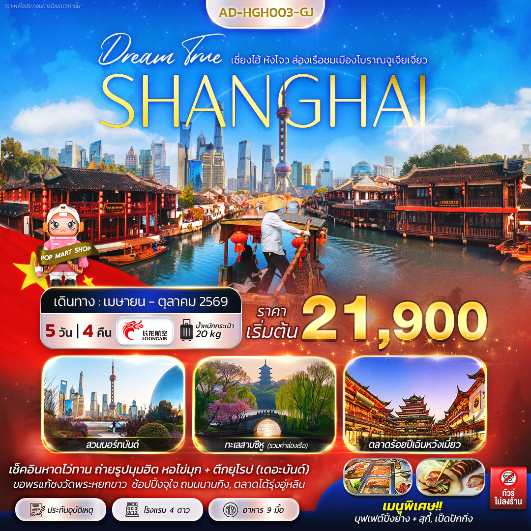 ทัวร์จีน เซี่ยงไฮ้ หังโจว 5วัน 4คืน (GJ)
