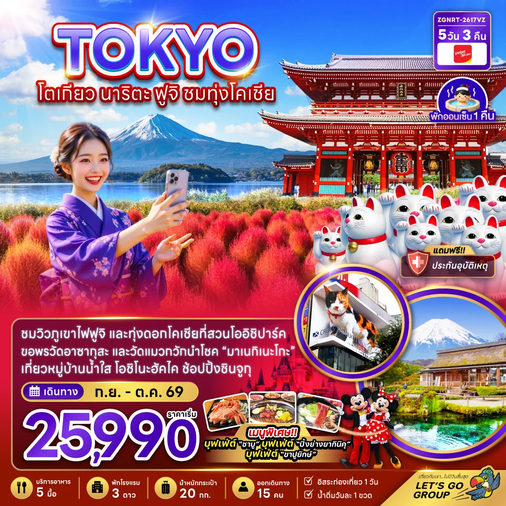 ทัวร์ญี่ปุ่น โตเกียว นาริตะ ฟูจิ ชมทุ่งโคเชีย 5วัน 3คืน (VZ)