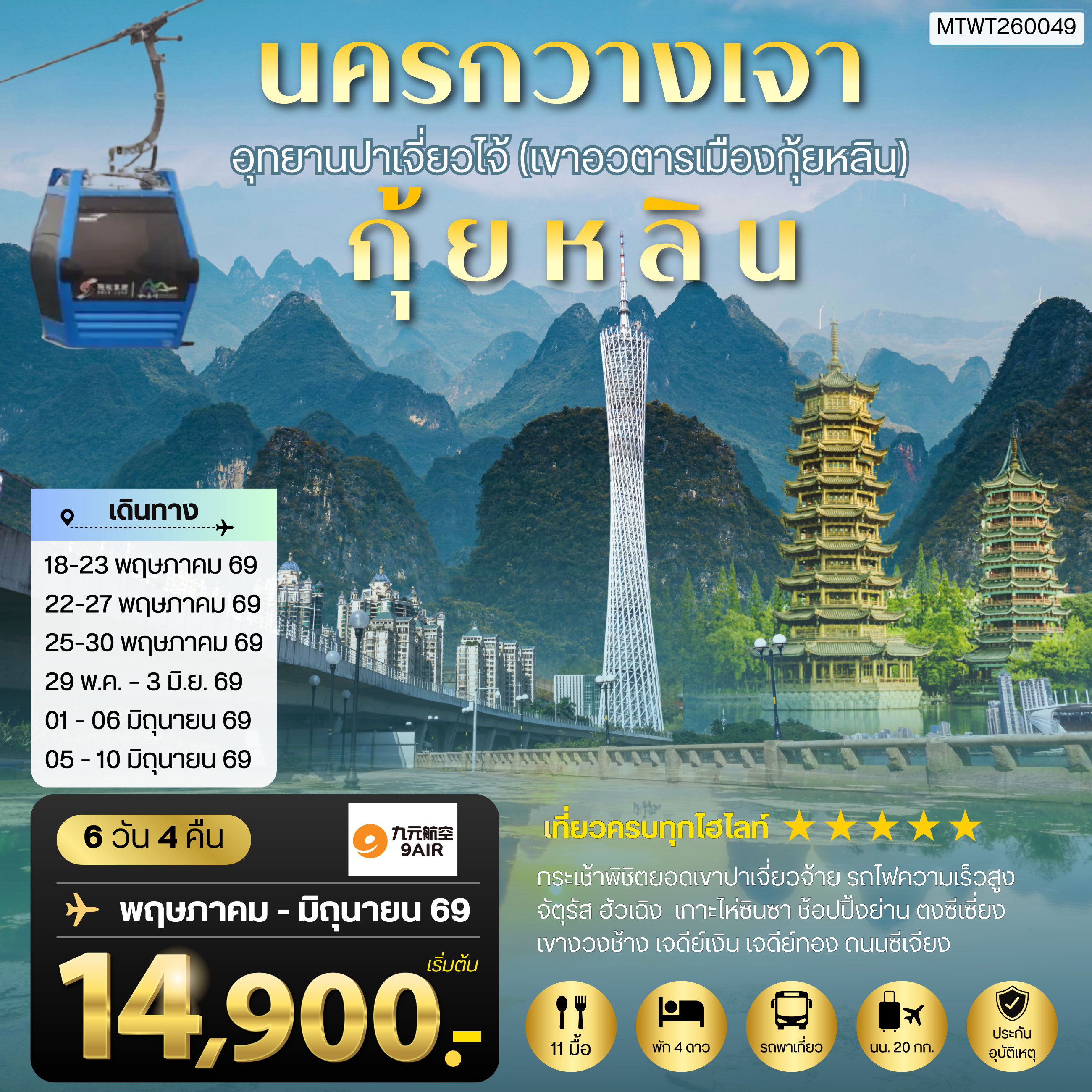 ทัวร์จีน นครกวางเจา มหานครแห่งแดนใต้ เมืองกุ้ยหลิน เมืองขุนเขา สายน้ำงามเลิศในปฐพี อุทยานปาเจี่ยวไจ้ (เขาอวตารเมืองกุ้ยหลิน) 6วัน 4คืน (AQ)