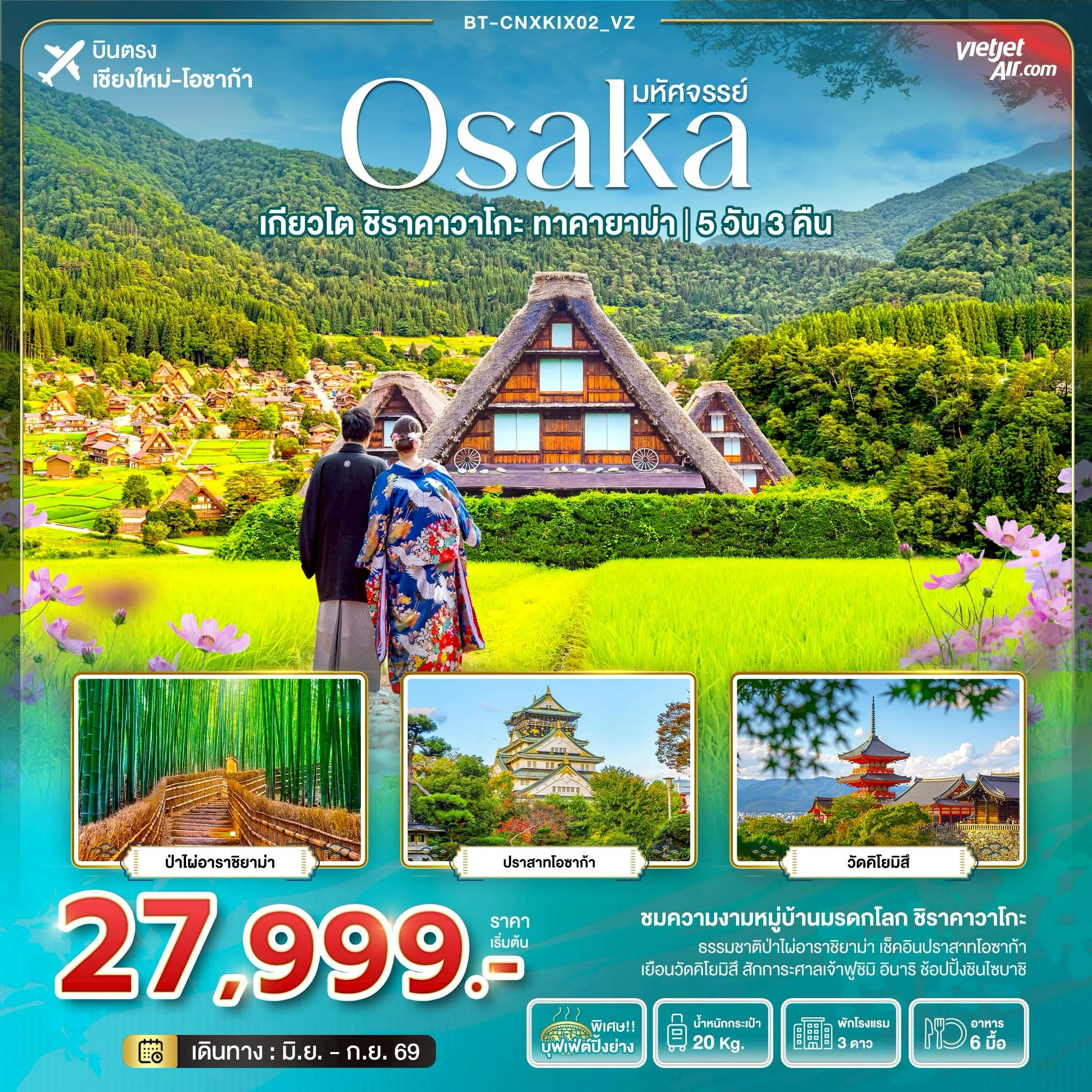 ทัวร์ญี่ปุ่น มหัศจรรย์...OSAKA เกียวโต ชิราคาวาโกะ ทาคายาม่า 5วัน 3คืน (VZ)