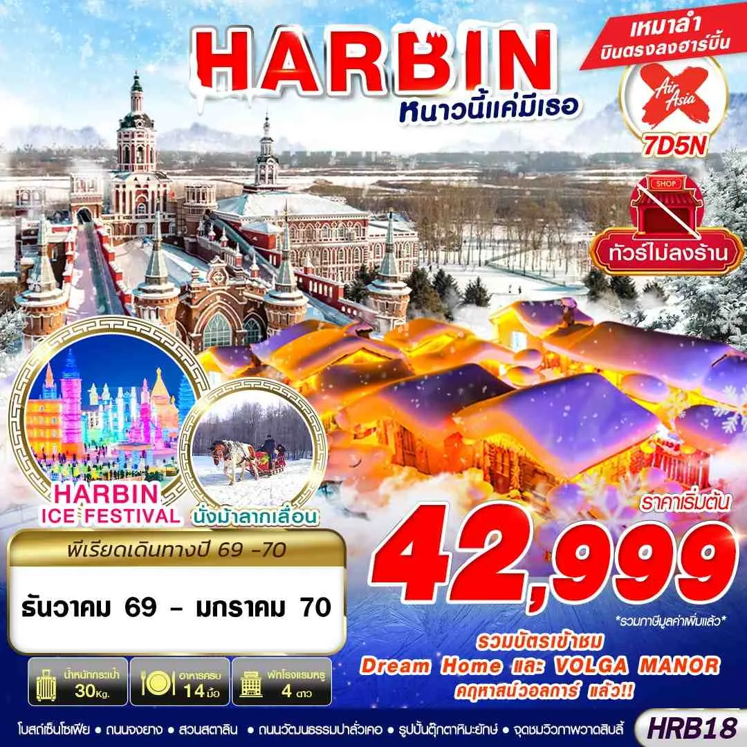ทัวร์จีน HARBIN หนาวนี้แค่มีเธอ 7วัน 5คืน (XJ)