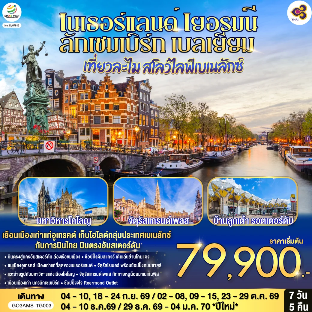 ทัวร์เนเธอร์แลนด์ เยอรมนี ลักเซมเบิร์ก เบลเยี่ยม เที่ยวละไม สโลว์ไลฟ์เบเนลักซ์ บินตรงสู่นครอัมสเตอร์ดัม 7วัน 5คืน (TG)