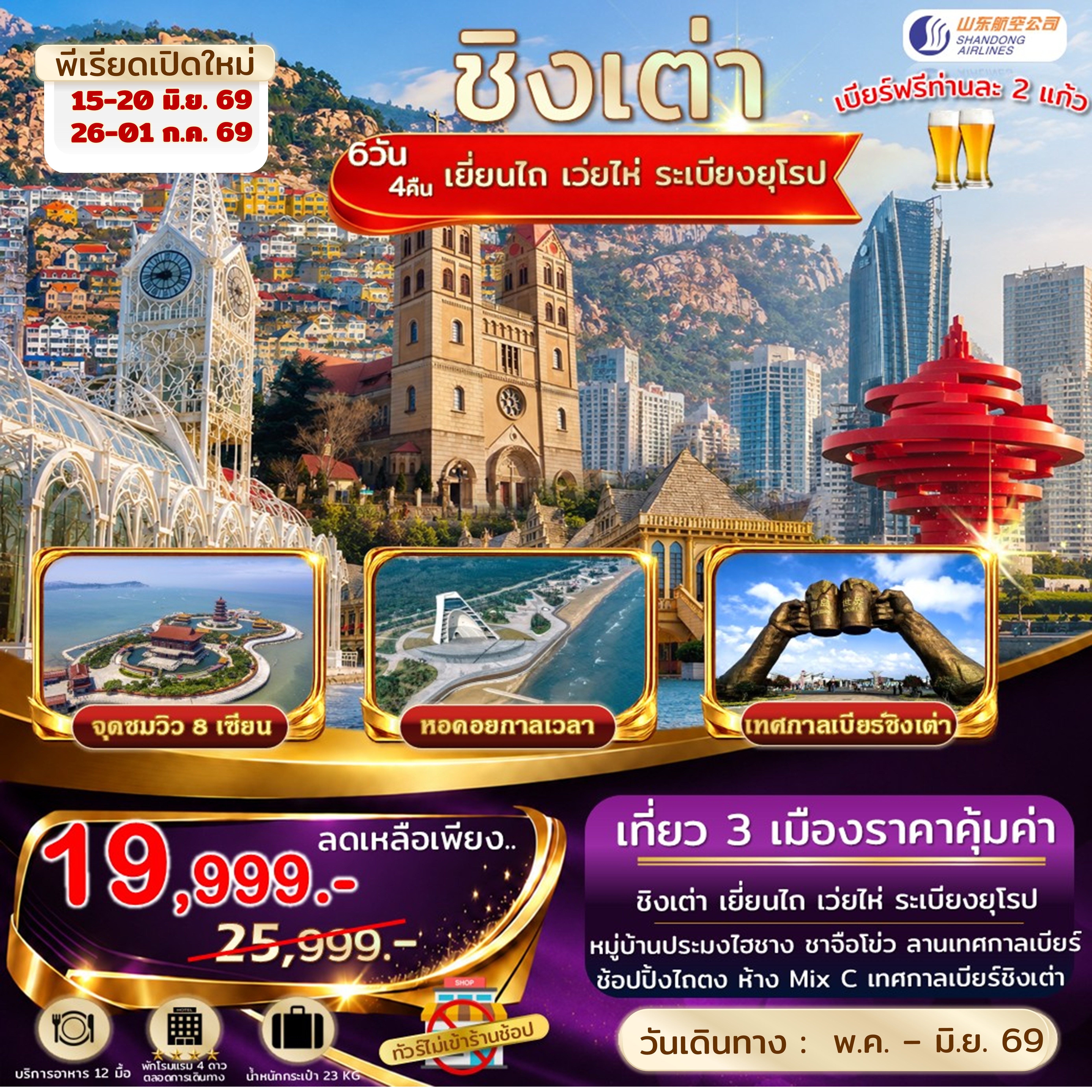 ทัวร์จีน เอกซ์คลูซีฟ.ชิงเต่า เยี่ยนไถ เว่ยไห่ จุดชมวิว 8 เซียนข้ามทะเล 6วัน 4คืน (SC)