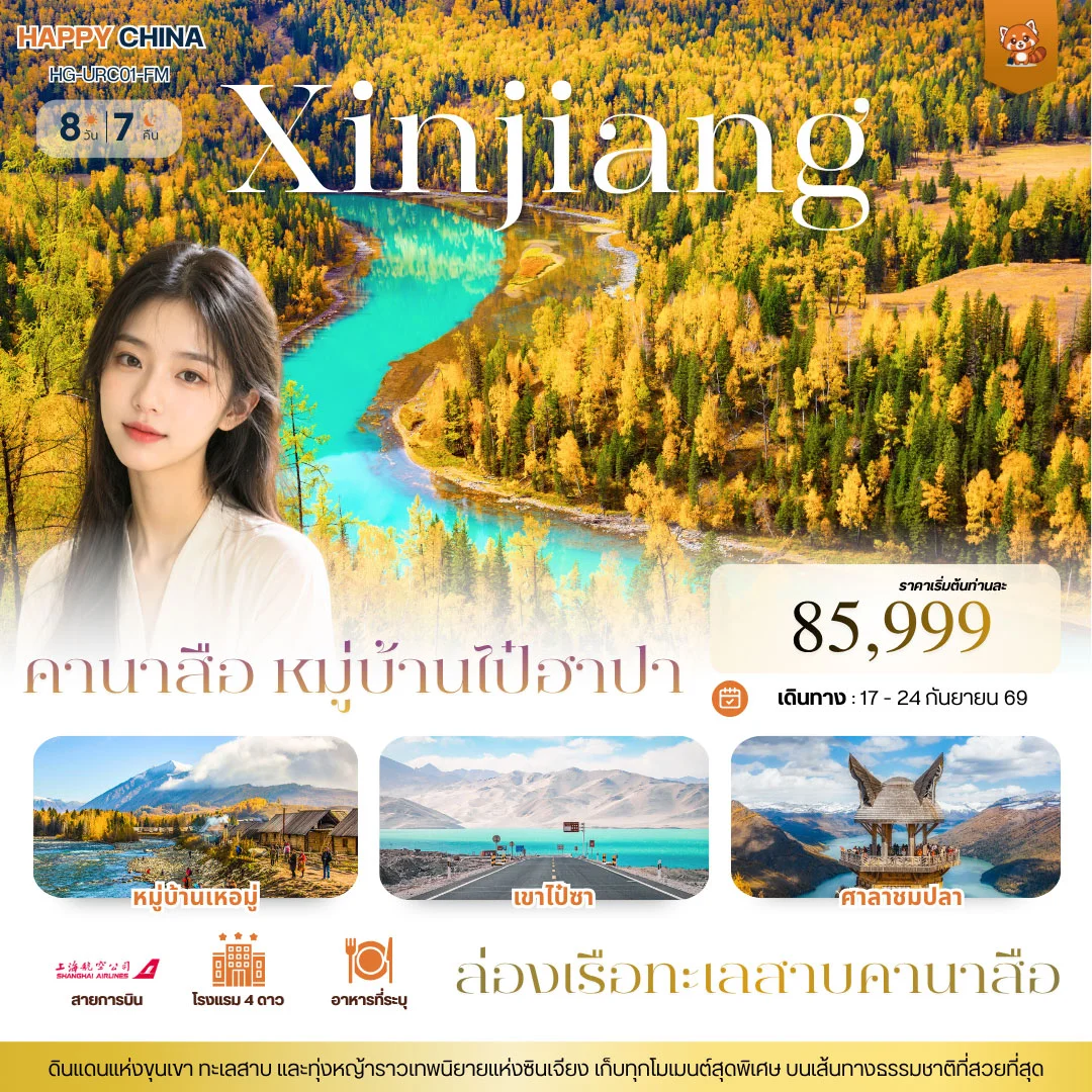 ทัวร์จีน แฮปปี้ ซินเจียง คานาสือ 8วัน 7คืน (FM)