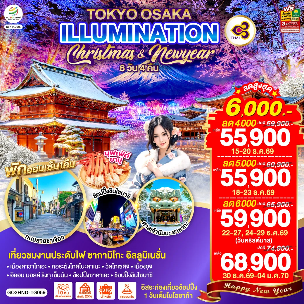 ทัวร์ญี่ปุ่น TOKYO OSAKA ILLUMINATION CHRISTMAS & NEW YEAR 6วัน 4คืน (TG)