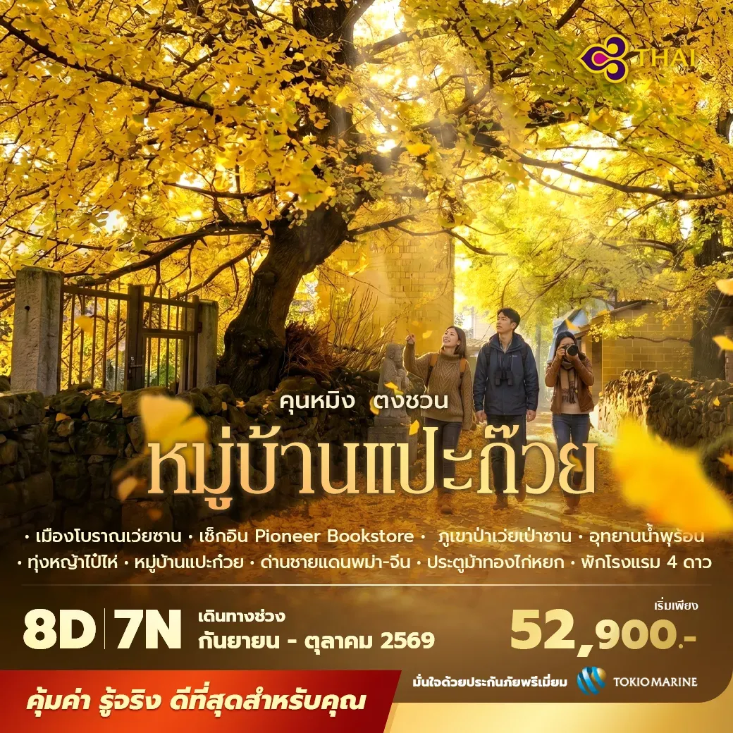 ทัวร์จีน คุนหมิง ตงชวน หมู่บ้านแปะก๊วย เถิงชง รุ่ยลี่ พักโรงแรม 4 ดาว ไม่ลงร้าน ไม่ขายออปชั่น 8วัน 7คืน (TG)