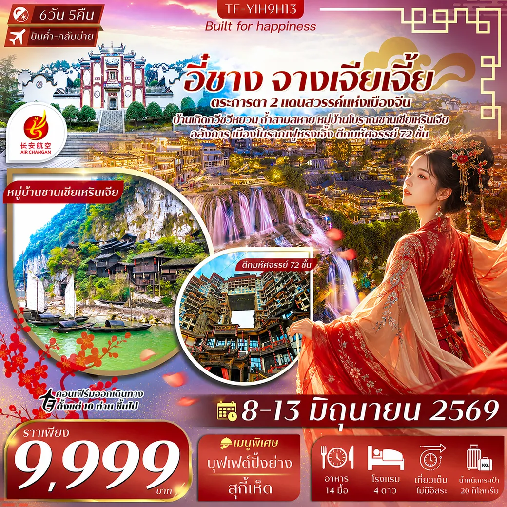 ทัวร์จีน อี๋ชาง-จางเจียเจี้ย-เมืองโบราณฝูหรงเจิ้น-วนอุทยานแห่งชาติเฟิงหลินซี 6วัน 5คืน (9H)