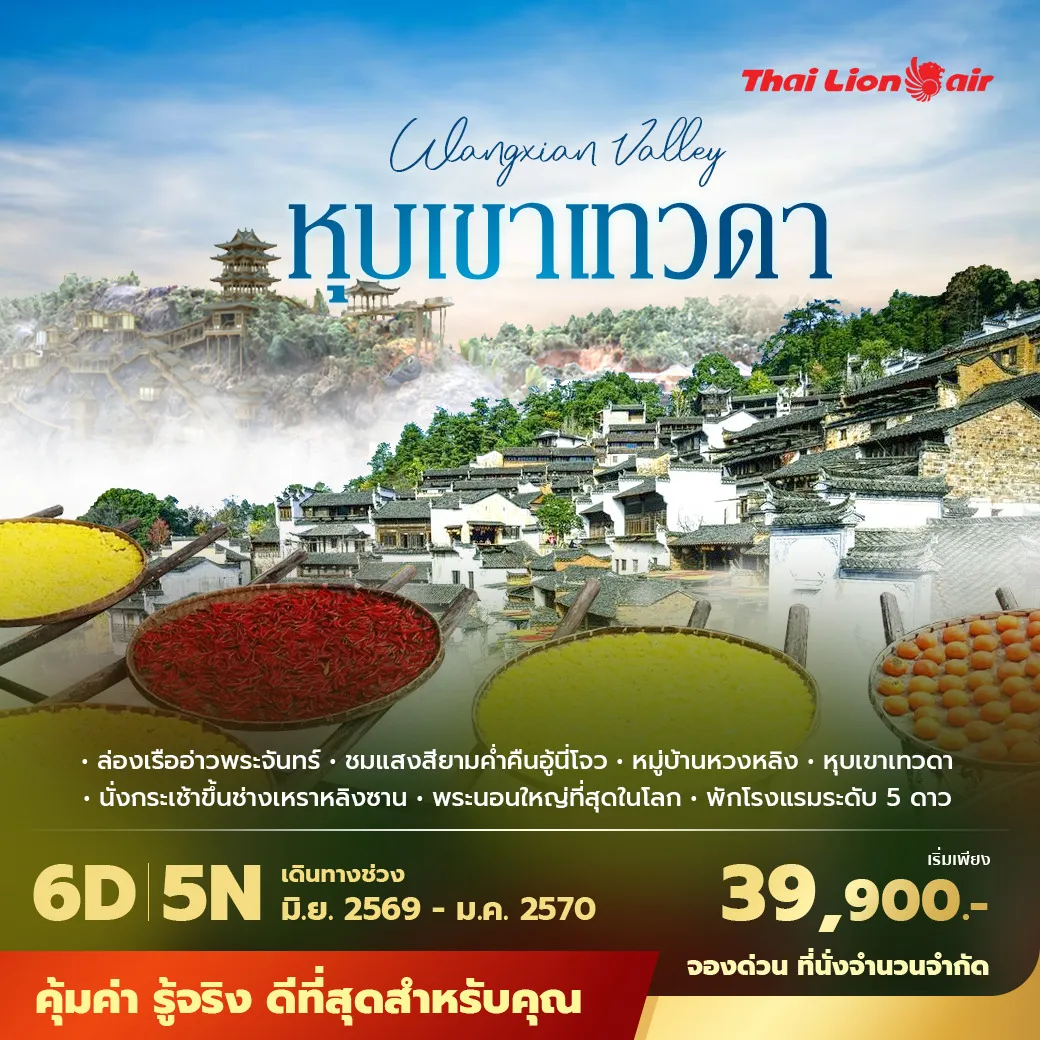 ทัวร์จีน ฉางซา หุบเขาเทวดาวั้งเซียนกู่ อู้หยวน หวงหลิง พักโรงแรม 5 ดาว ไม่ลงร้าน ไม่ขายออปชั่น 6วัน 5คืน (SL)