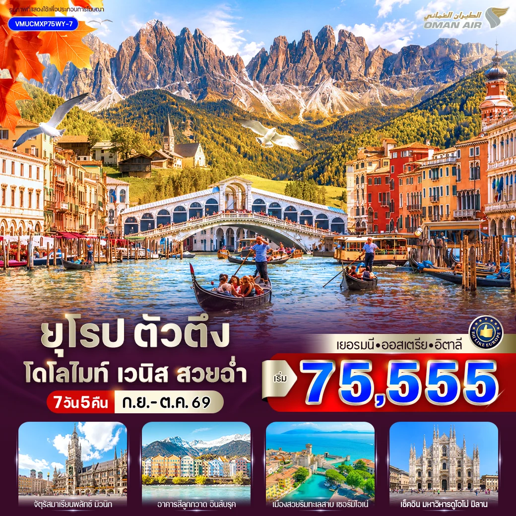ทัวร์ยุโรป ตัวตึง Dolomites Venice สวยฉ่ำ (เยอรมัน - ออสเตรีย - อิตาลี) 7 วัน 5 คืน BY WY