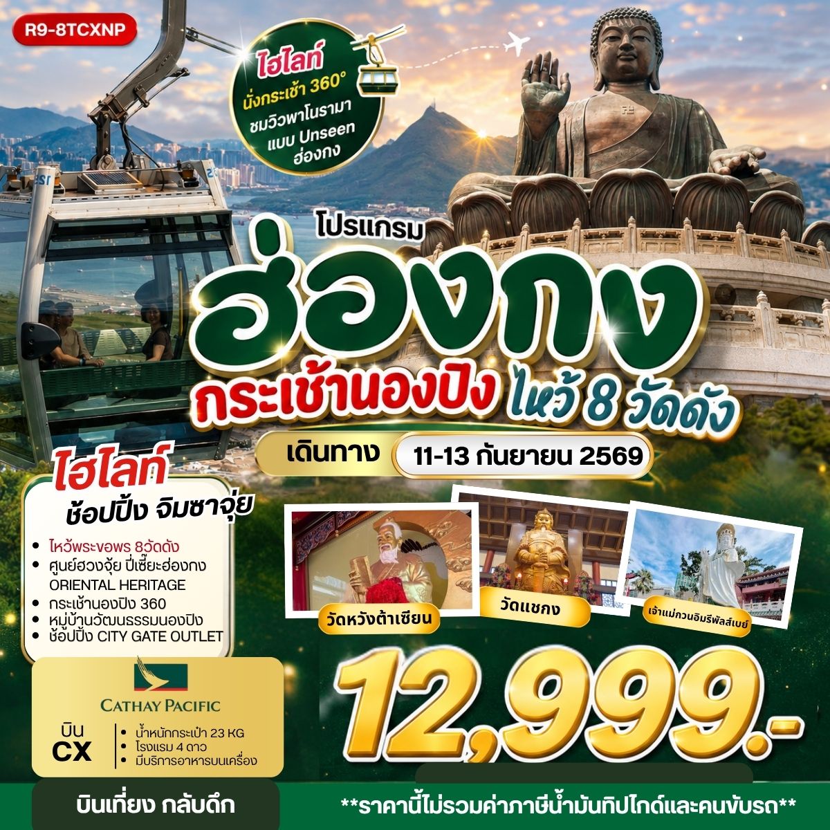 ฮ่องกง กระเช้านองปิง ไหว้ 8 วัดดัง **ยังไม่รวมภาษีน้ำมัน 2,000 บาท** 3วัน 2คืน (CX)