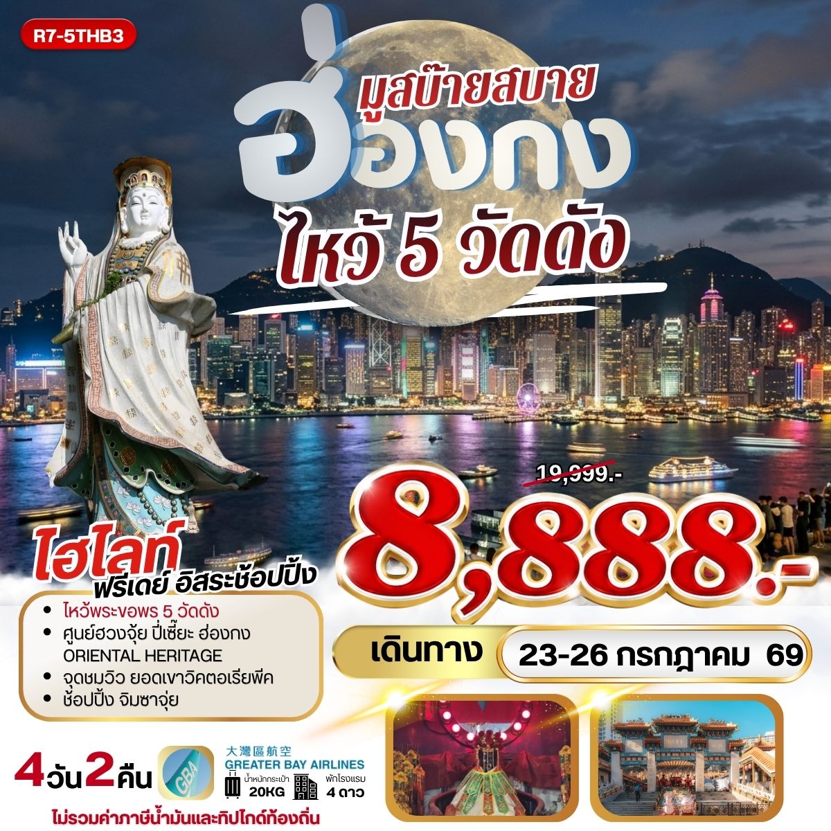 ทัวร์ฮ่องกง มูสบ๊ายสบาย ไหว้ 5 วัดดัง  **ยังไม่รวมภาษีน้ำมัน 999บาท** 4วัน 2คืน (HB)