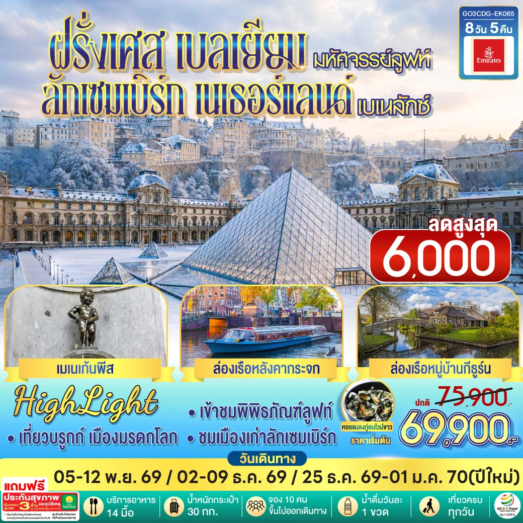 ทัวร์เบลเยี่ยม มหัศจรรย์ลูฟท์ และเบเนลักซ์ ฝรั่งเศส เบลเยียม ลักเซมเบิร์ก เนเธอร์แลนด์ 8วัน 5คืน (EK)