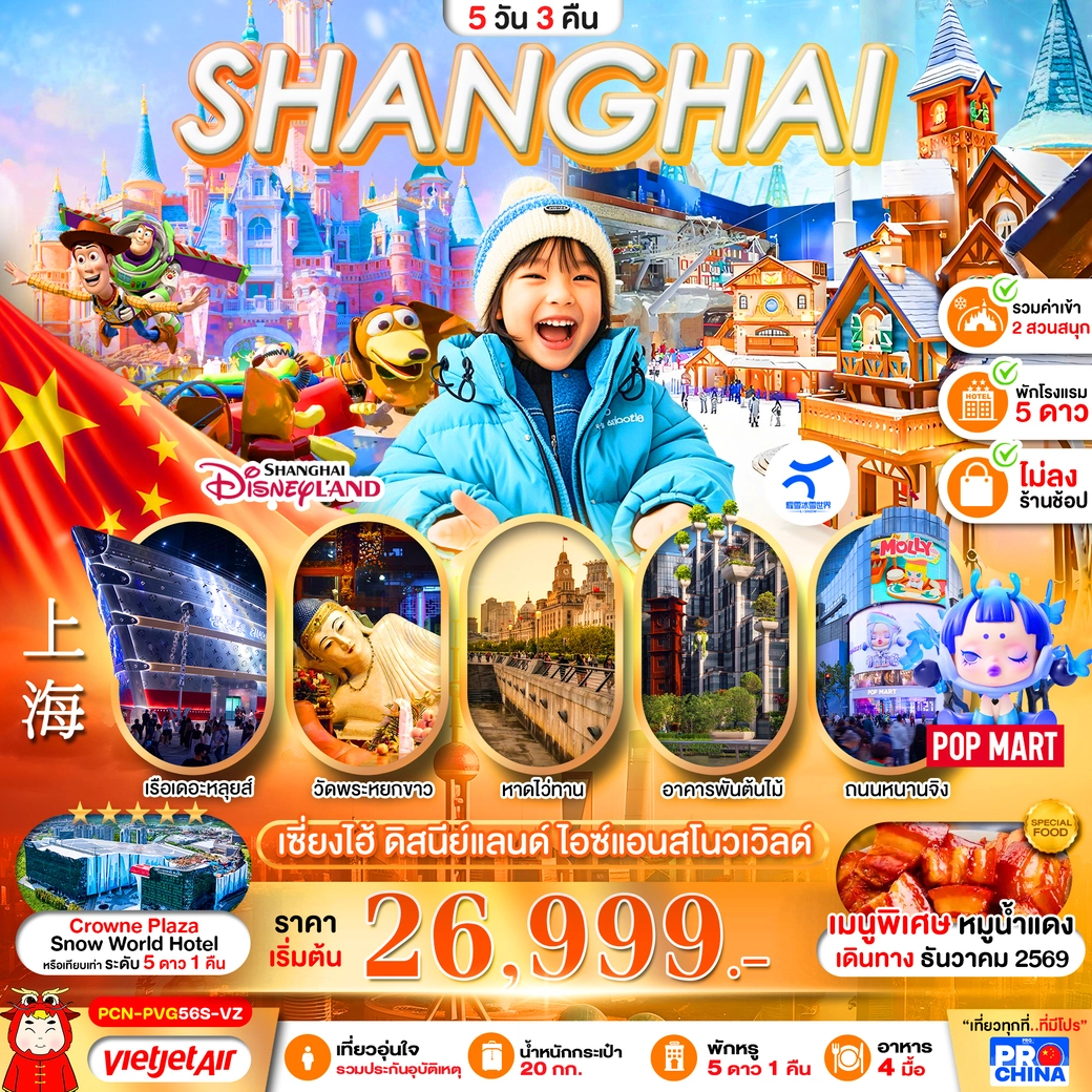 ทัวร์จีน เซี่ยงไฮ้ ดิสนีย์แลนด์ สโนว์เวิล์ด 2 สวนสนุก 5วัน 3คืน (VZ)