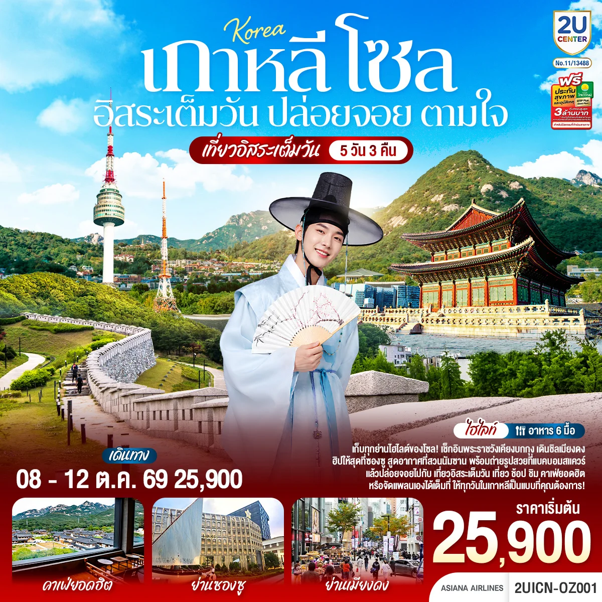 ทัวร์เกาหลี โซล อิสระเต็มวัน ปล่อยจอย ตามใจ  5วัน 3คืน (OZ)