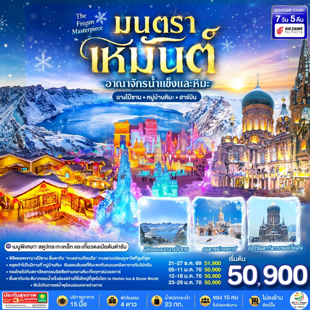 ทัวร์จีน ฉางชุน ฮาร์บิน เหยียนจี๋ ฉางไป๋ซานทัวร์จีน  หมู่บ้านหิมะ มนตราเหมันต์ อาณาจักรน้ำแข็ง 7วัน 5คืน  (CA)