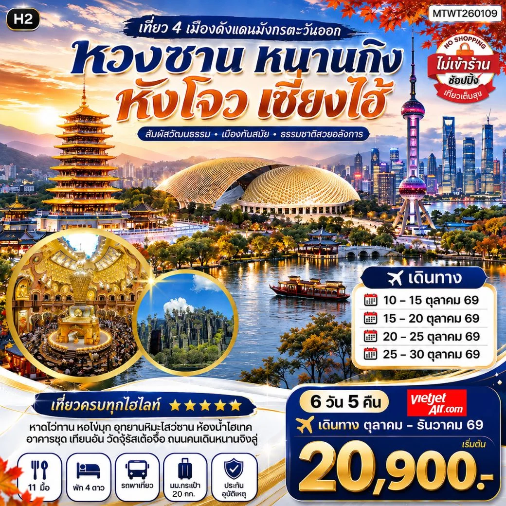 ทัวร์จีน เที่ยว 4 เมืองดังแดนมังกรตะวันออก หวงซาน นครเซี่ยงไฮ้ เมืองหังโจว นครหนานกิง *เที่ยวเต็มสุข ไม่เข้าร้าน* H2 6วัน 5คืน (SL)