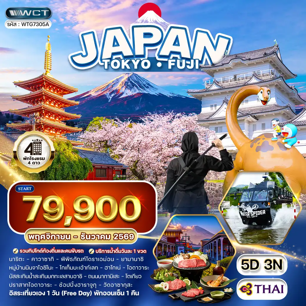 ทัวร์ญี่ปุ่น โตเกียว - ภูเขาไฟฟูจิ - (FREE DAY) 5วัน 3คืน (TG) SEP - DEC 2026