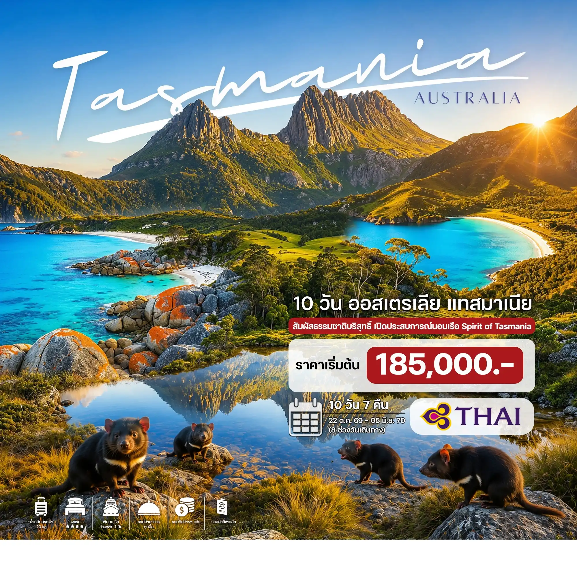 ทัวร์ออสเตรเลีย แทสมาเนีย 10วัน 7คืน (TG)