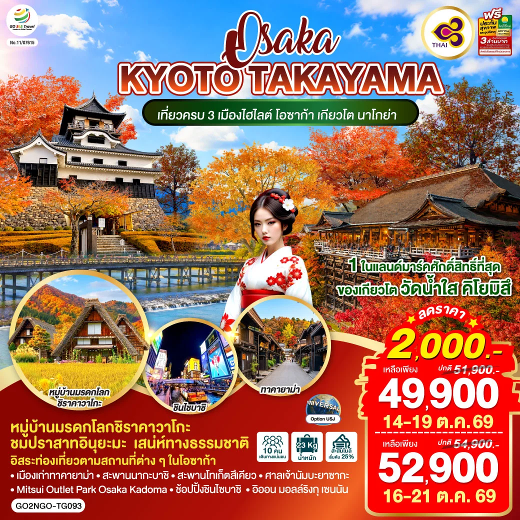 ทัวร์ญี่ปุ่น OSAKA KYOTO TAKAYAMA  6วัน 4คืน [TG]