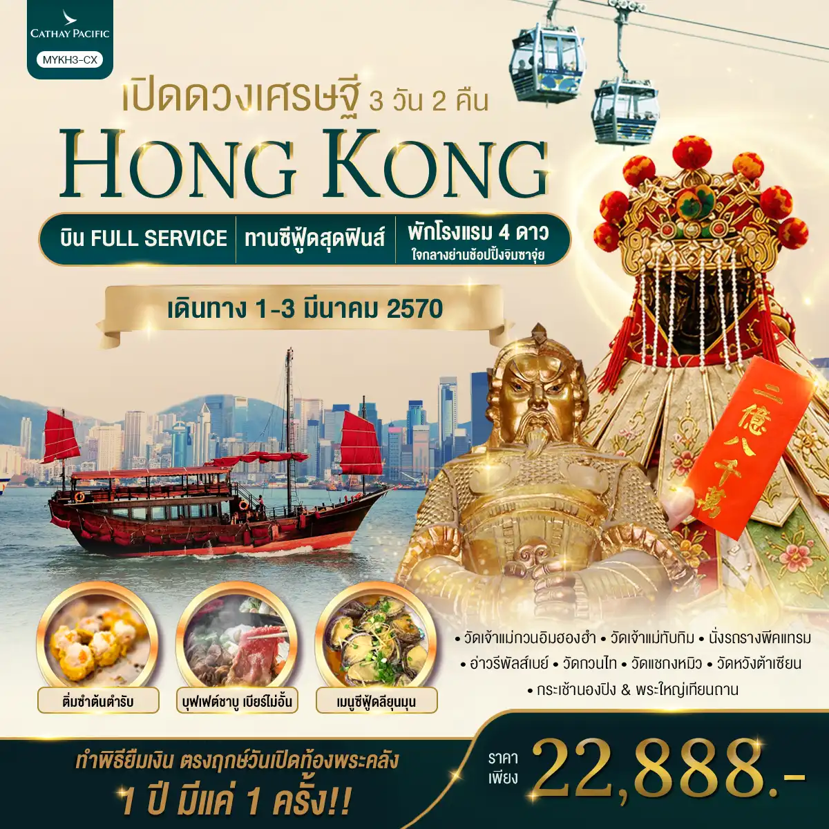 ทัวร์ฮ่องกง พระใหญ่นองปิง เปิดดวงเศรษฐี 3วัน 2คืน (CX)