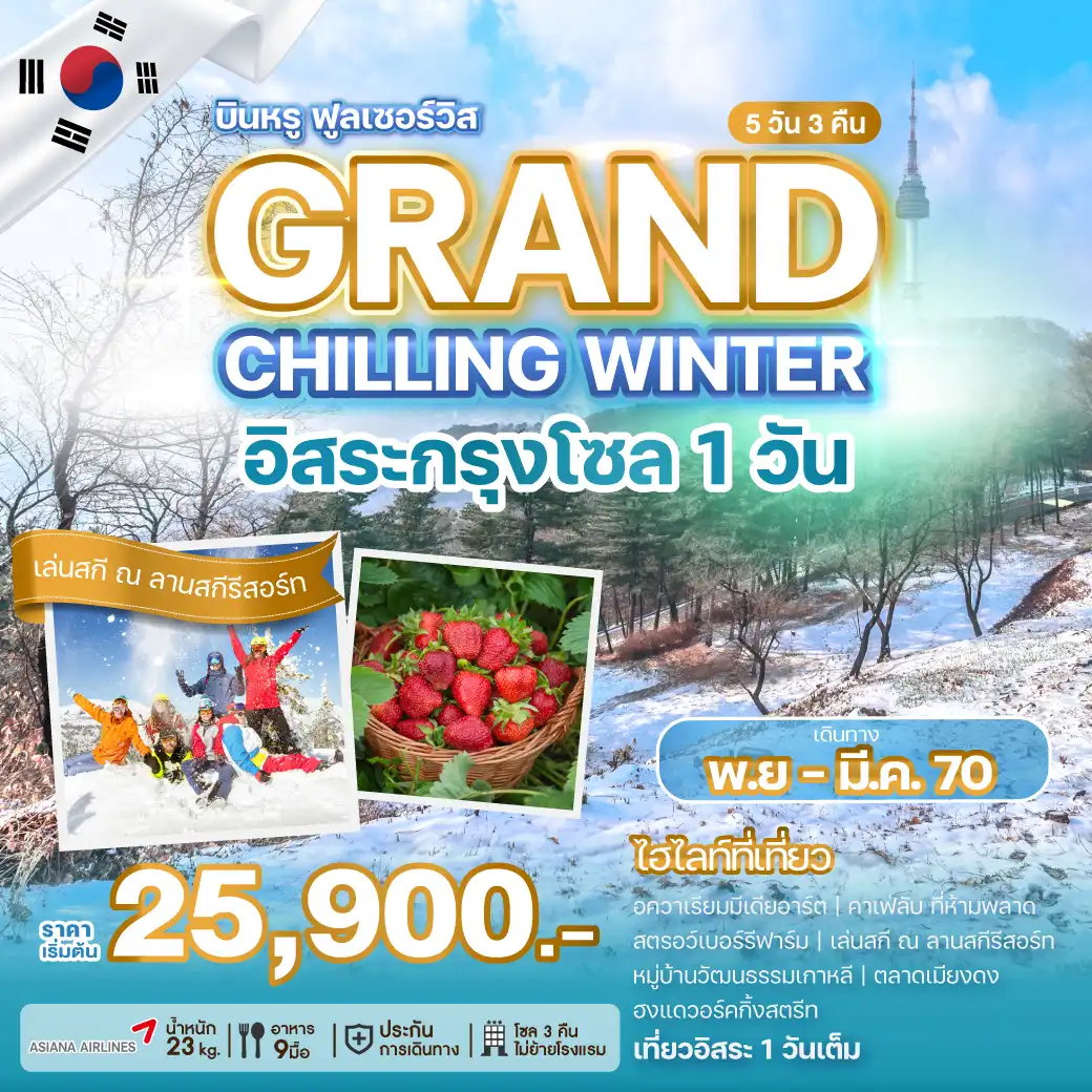 ทัวร์เกาหลี GRAND CHILLING WINTER 5วัน 3คืน (OZ)